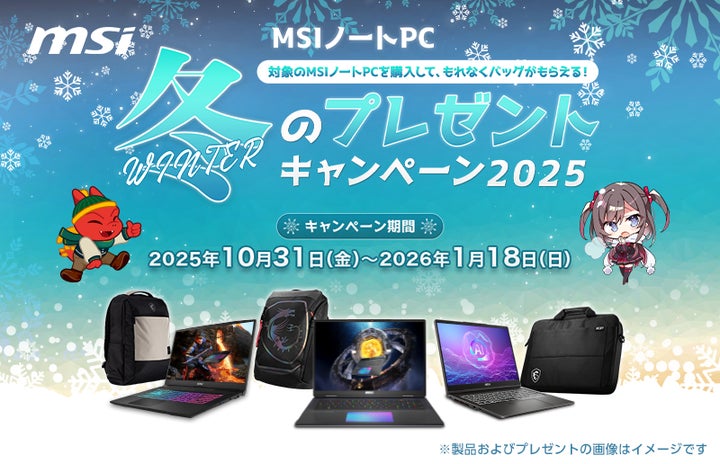 対象のMSIノートPC製品の購入で豪華特典がもらえる、キャンペーンを 対象のMSIノートPC製品の購入で豪華特典がもらえる、キャンペーンを