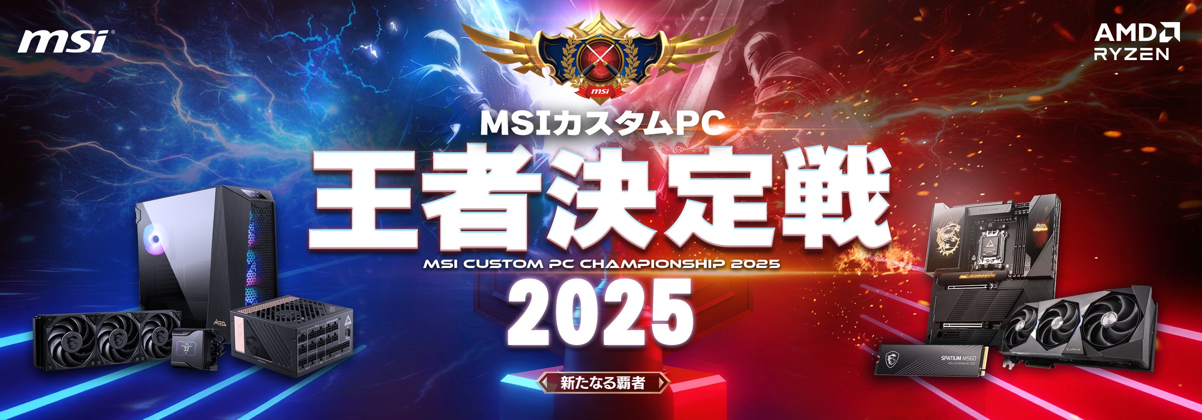 最強の自作PCビルダー”を決める熱戦が秋葉原で開幕︕「MSIカスタムPC 最強の自作PCビルダー”を決める熱戦が秋葉原で開幕︕「MSIカスタムPC