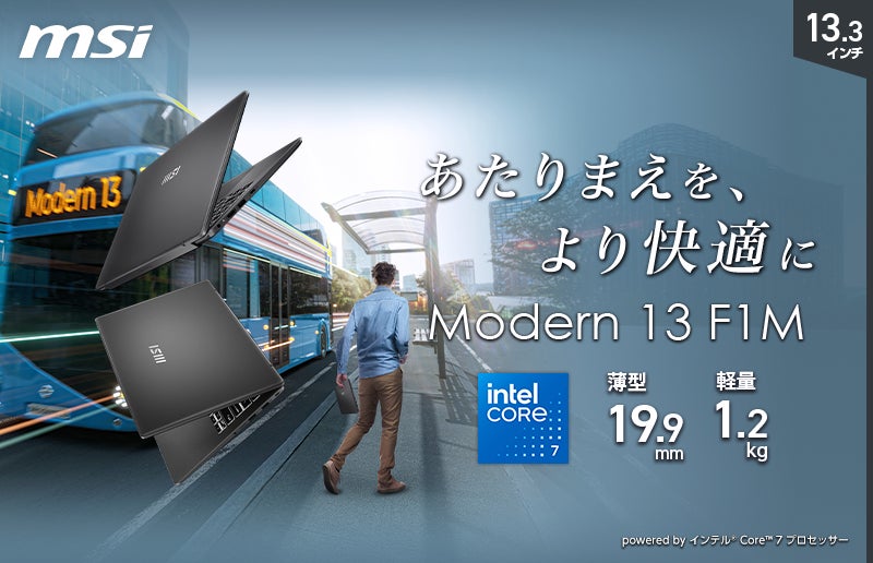 軽量・高性能を両立した13.3インチビジネスノートPC「Modern-13-F1MOG 軽量・高性能を両立した13.3インチビジネスノートPC「Modern-13-F1MOG