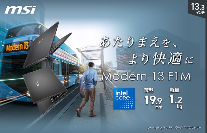軽量・高性能を両立した13.3インチビジネスノートPC「Modern-13-F1MOG 軽量・高性能を両立した13.3インチビジネスノートPC「Modern-13-F1MOG