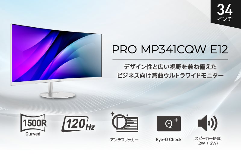 業務効率を最大化する34インチ湾曲ウルトラワイドモニター 業務効率を最大化する34インチ湾曲ウルトラワイドモニター