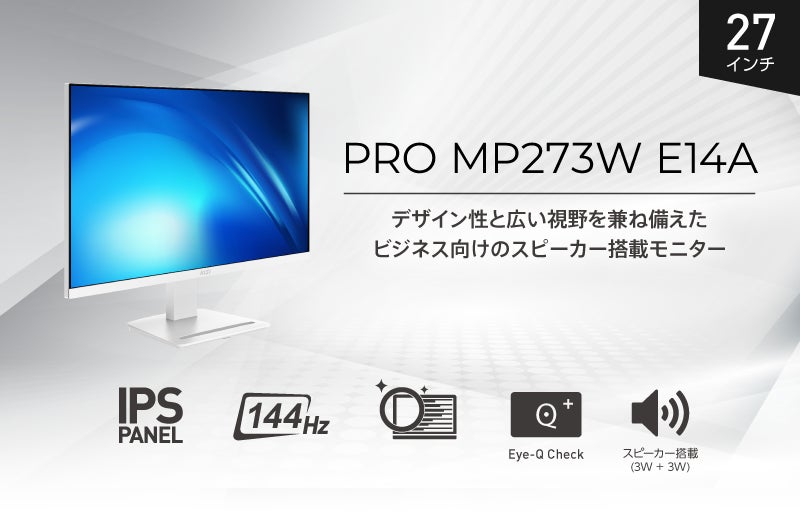 スタイリッシュなホワイトデザイン採用、144Hz対応ビジネスモニター スタイリッシュなホワイトデザイン採用、144Hz対応ビジネスモニター