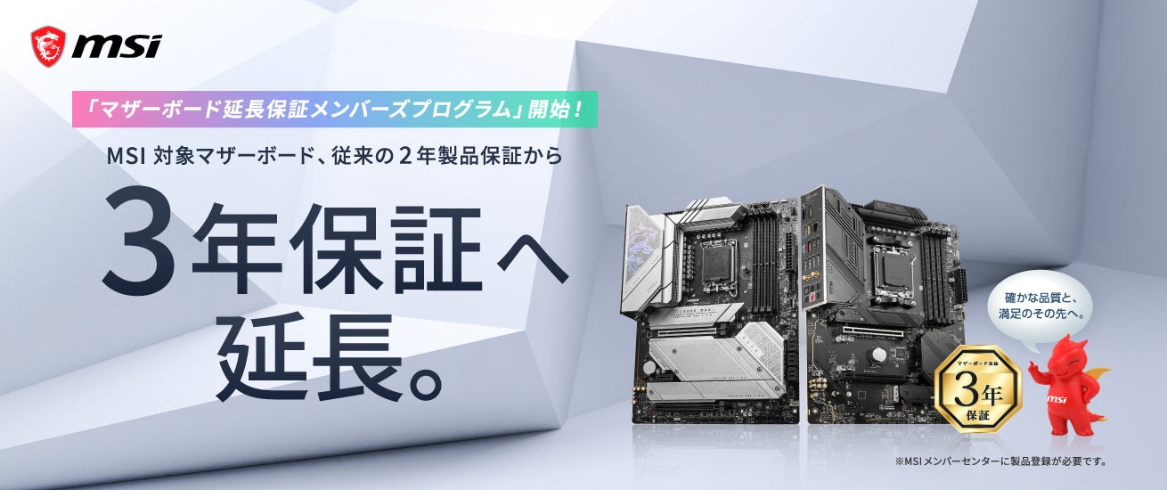 MSI対象のマザーボード、従来の2年製品保証から3年保証へ延長 MSI対象のマザーボード、従来の2年製品保証から3年保証へ延長