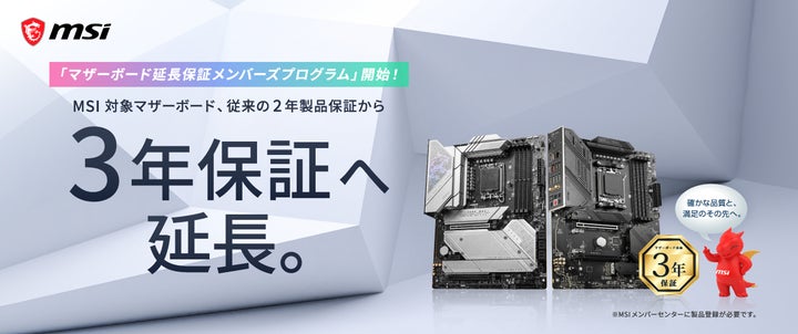 MSI対象のマザーボード、従来の2年製品保証から3年保証へ延長 MSI対象のマザーボード、従来の2年製品保証から3年保証へ延長