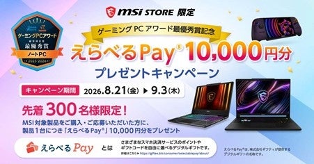 エムエスアイコンピュータージャパン株式会社のキャンペーン画像