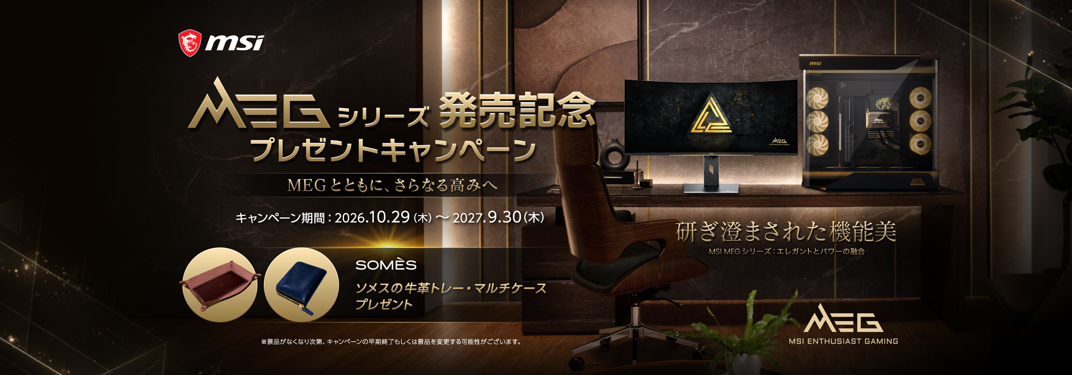 「MEG シリーズ発売記念プレゼントキャンペーン」を開催！MEGシリーズの対象製品を購入すると、ソメス製の牛革トレー・マルチケースをプレゼント！