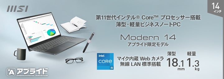 新生活にぴったりなお手頃価格のノートPCをラインナップ! アプライド 新生活にぴったりなお手頃価格のノートPCをラインナップ! アプライド