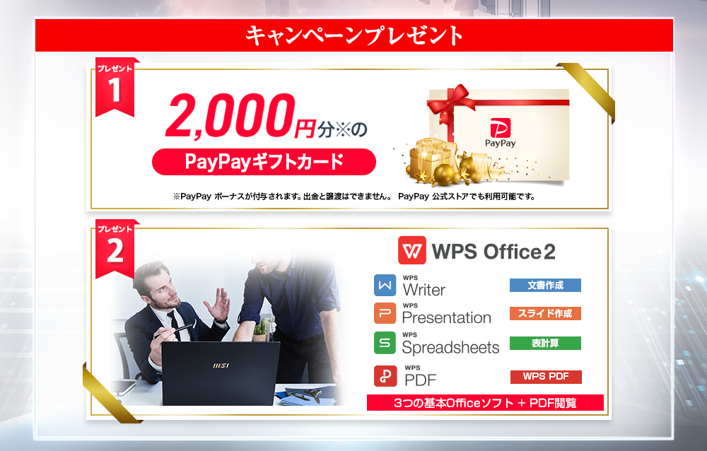 対象msiノートpc製品の購入とレビュー投稿で Paypayギフトカードとwps Office 2が必ず貰える Wプレゼントゲット レビュー投稿キャンペーン 実施中 エムエスアイコンピュータージャパン株式会社のプレスリリース