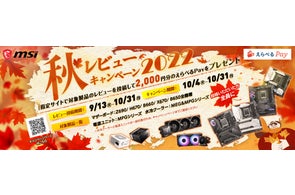 MSI、「秋のビューキャンペーン2022」開催のお知らせ