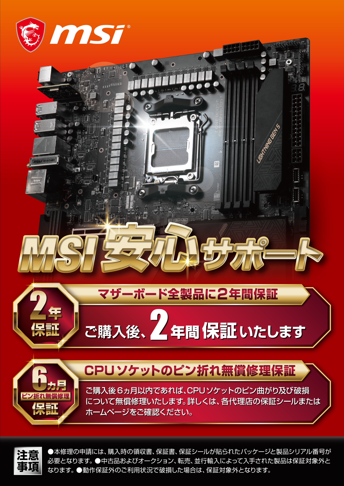 MSI、CPUソケットのピン折れ無償修理保証を製品購入後6か月間に延長