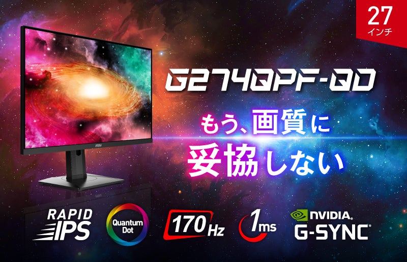 MSI国内初の白いゲーミングモニター! 27インチ・WQHD・RAPID IPS