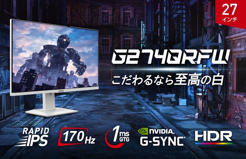 ゲーミングモニター 27インチ WQHD 量子ドットIPSパネル MSI国内初の白いゲーミングモニター! 27インチ・WQHD・RAPID