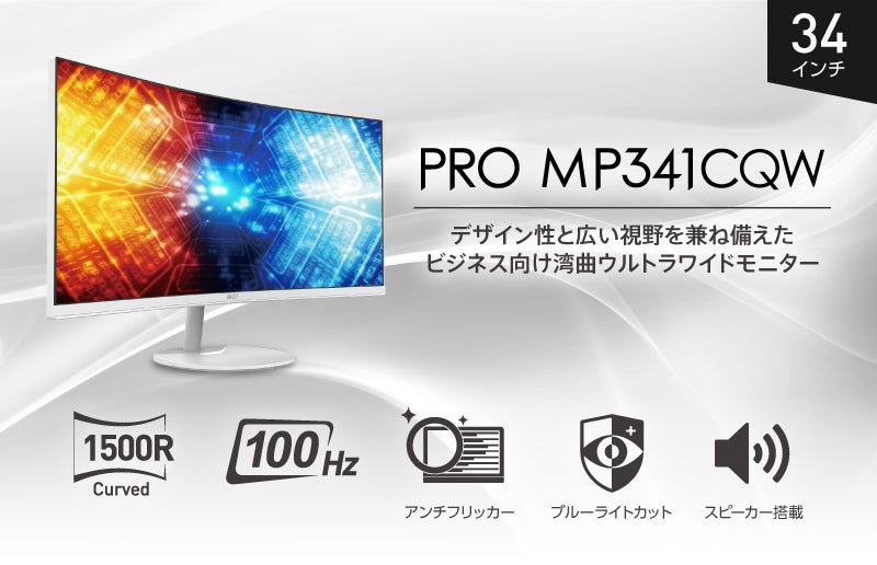 MSI初の“白い”ビジネス向け湾曲ウルトラワイドモニター 34インチ UWQHD MSI初の“白い”ビジネス向け湾曲ウルトラワイドモニター 34インチ UWQHD
