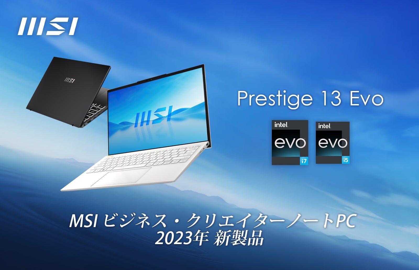 MSI初” 1kg以下の超軽量モデル「Prestige 13 Evo A12M」誕生!最新CPU MSI初” 1kg以下の超軽量モデル「Prestige 13 Evo A12M」誕生!最新CPU