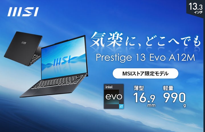 MSI初” 1kg以下の超軽量モデル MSIストア限定フルスペック版「Prestige MSI初” 1kg以下の超軽量モデル MSIストア限定フルスペック版「Prestige