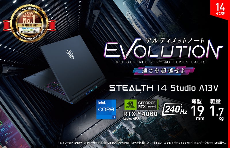 薄さ19mm・軽さ1.7kgの14インチゲーミングノートPC誕生!「Stealth 14 薄さ19mm・軽さ1.7kgの14インチゲーミングノートPC誕生!「Stealth 14