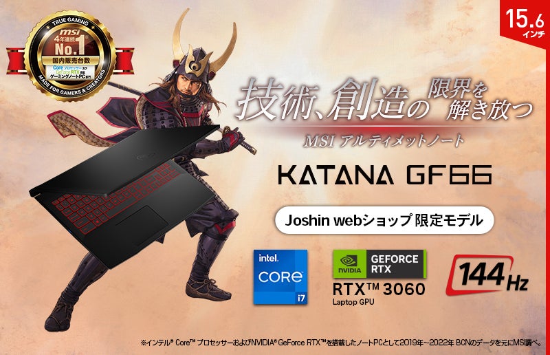 「Katana-GF66-11UE-3703JP」で快適ゲーム体験！GeForce RTX™ 3060 Laptop GPU搭載ハイスペックゲーミングノートPCがJoshin web限定で発売