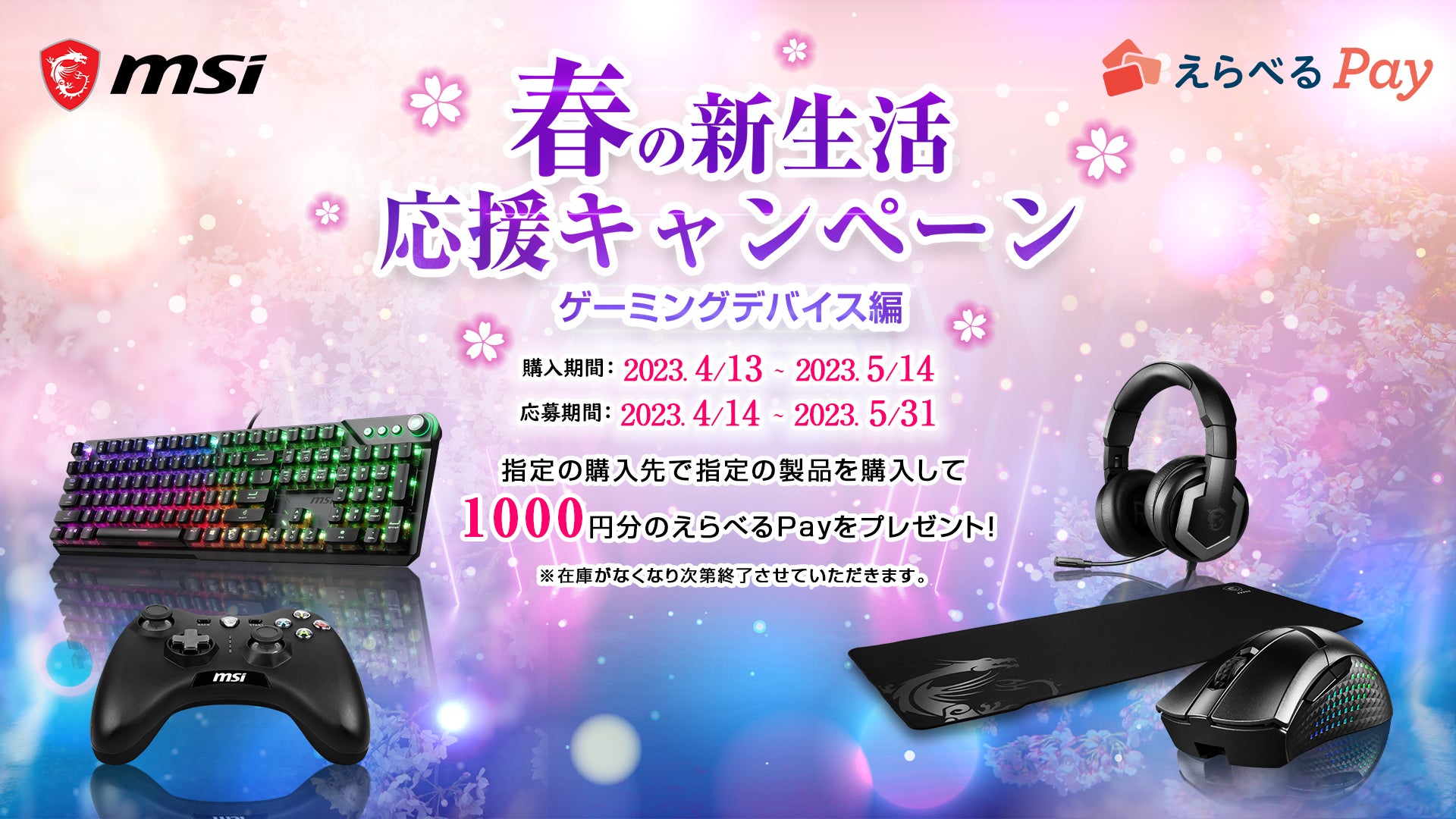 MSIが「春の新生活 応援キャンペーン」を開催!ゲーミングデバイス購入で先着50名に1,000円分のえらべるPayをプレゼント! MSIが「春の新生活 応援キャンペーン」を開催!ゲーミングデバイス購入で先着50名に1,000円分のえらべるPayをプレゼント!