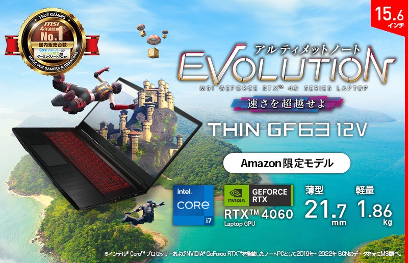 Core™ i7とRTX 4060搭載で税込20万円以下を実現 薄型・軽量ゲーミング