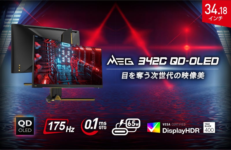 MSI、ゲーマー向けに34.18インチのQD-OLEDパネル搭載湾曲ゲーミングモニター「MEG 342C QD-OLED」発売。リフレッシュレート175Hz、応答速度0.1ms（GTG）でAdobe RGBやDCI-P3の色域をカバー。