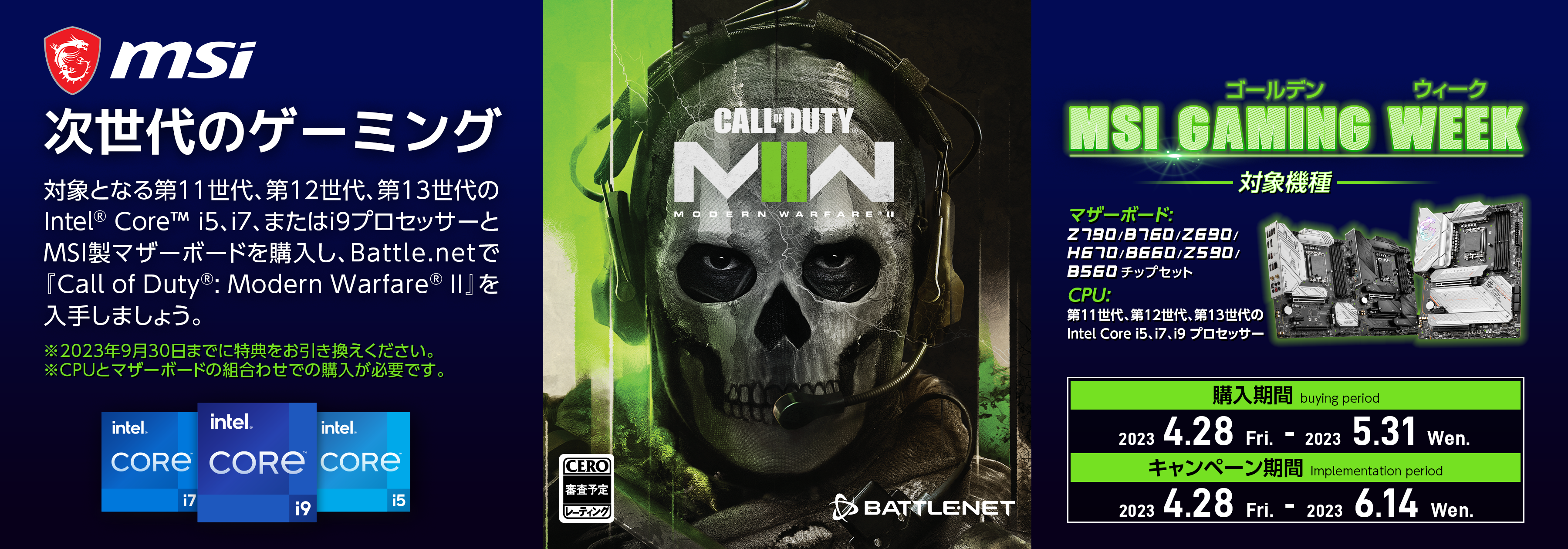 「MSI GAMING WEEK 2023」で『Call of duty®Modern Warfare™II』を手に入れよう！対象のIntel Core i5、i7、i9プロセッサーとMSI製マザーボードを購入して、Battle.netでゲームコードを入手しよう。