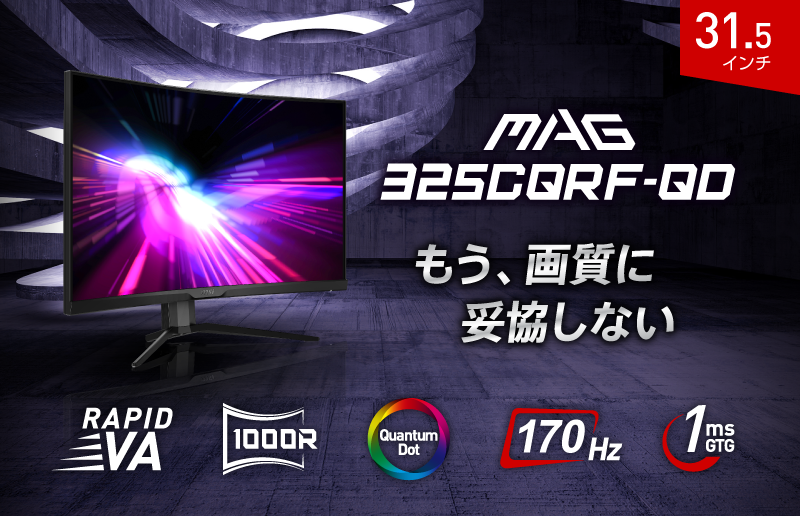 Msi 湾曲　ゲーミングモニター　MAG 325CQRF-QD 23年製 MAG 325CQRF QD E2 | デスクトップPC＆モニター(周辺機器) | MSI ストア