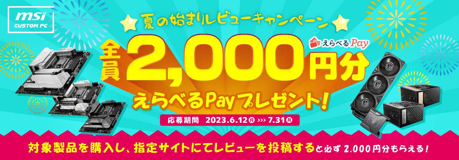 MSI製品を購入＆レビュー投稿で最大2,000円分のえらべるPayがもらえる！応募期間は2023年6月1日から7月31日まで。ゲーミング業界で信頼されるMSIが提供するキャンペーンをお見逃しなく！