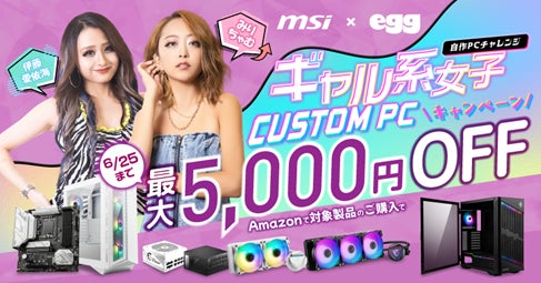 MSIがeggと異種コラボ!ギャル系女子CUSTOM PCキャンペーンをAmazonで開催中。最大5000円値引きで伊藤愛依海さん、みりちゃむさんが組立するPCと同じ構成のCUSTOM PCを手に入れよう。 MSIがeggと異種コラボ!ギャル系女子CUSTOM PCキャンペーンをAmazonで開催中。最大5000円値引きで伊藤愛依海さん、みりちゃむさんが組立するPCと同じ構成のCUSTOM PCを手に入れよう。
