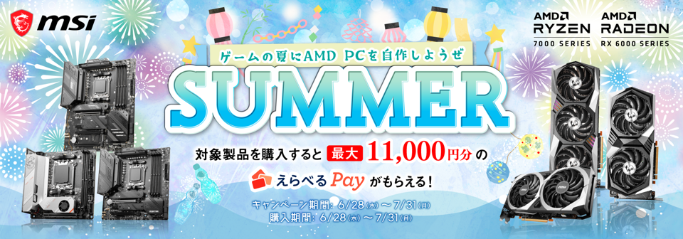 「ゲームの夏にAMD PCを自作しようぜ！」MSIキャンペーン開催中！最大11,000円分のえらべるPayをプレゼント！詳細はキャンペーンページで！