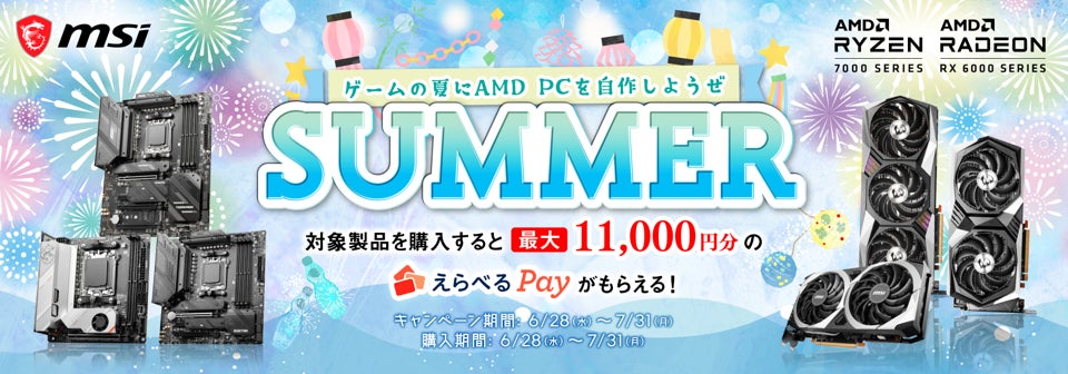 「ゲームの夏にAMD PCを自作しようぜ!」MSIキャンペーン開催中!最大11,000円分のえらべるPayをプレゼント!詳細はキャンペーンページで! 「ゲームの夏にAMD PCを自作しようぜ!」MSIキャンペーン開催中!最大11,000円分のえらべるPayをプレゼント!詳細はキャンペーンページで!