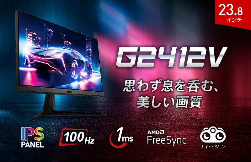 MSI G2412V ゲーミングモニター 23.8インチ IPSパネル msi-g2412V-100hz.png