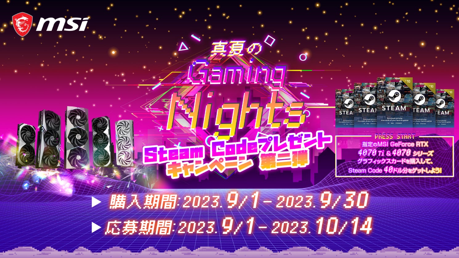 厳しい残暑を吹き飛ばせ!MSIが真夏のGaming Nights Steam Codeプレゼントキャンペーンを開催 厳しい残暑を吹き飛ばせ!MSIが真夏のGaming Nights Steam Codeプレゼントキャンペーンを開催
