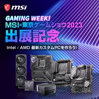 【期間限定】MSI GAMING WEEK!東京ゲームショウ2023出展記念セールをAmazon.comで開催中 【期間限定】MSI GAMING WEEK!東京ゲームショウ2023出展記念セールをAmazon.comで開催中