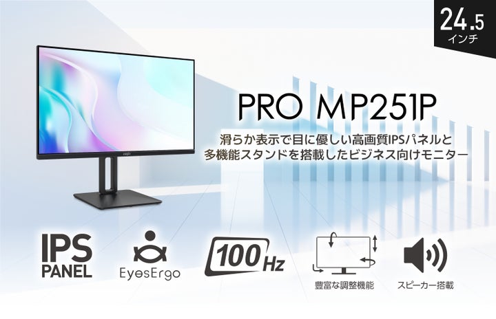MSI初となる24.5インチ・100Hz駆動対応ビジネス・テレワーク向け MSI初となる24.5インチ・100Hz駆動対応ビジネス・テレワーク向け