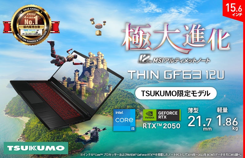 GeForce RTX™ 2050」と「Core™ i5」搭載で税込10万円以下を実現 GeForce RTX™ 2050」と「Core™ i5」搭載で税込10万円以下を実現
