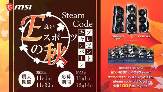 MSIが秋のゲームキャンペーン開催！グラフィックスカード購入で50USドル分のSteam Codeプレゼント！