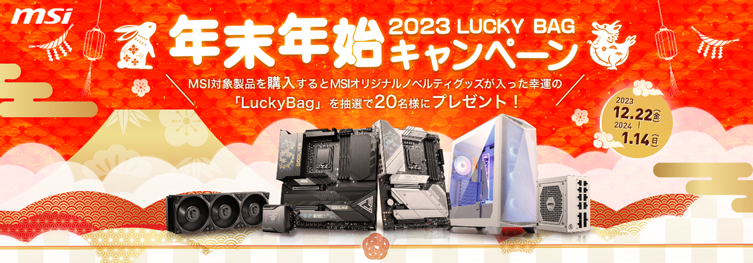 抽選で20名様に幸運の“Lucky” Bagをプレゼント！MSI、「2023年末年始