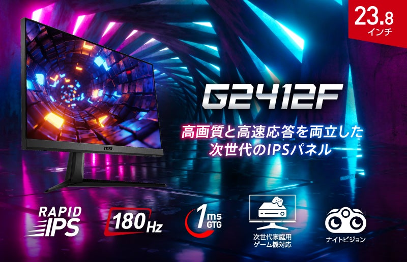 高画質・高速応答対応の23.8インチゲーミングモニター「G2412F」が発売！