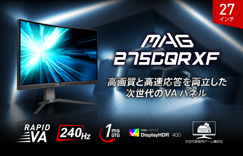 高コントラスト・高速応答対応RAPID VAパネル搭載ゲーミングモニター