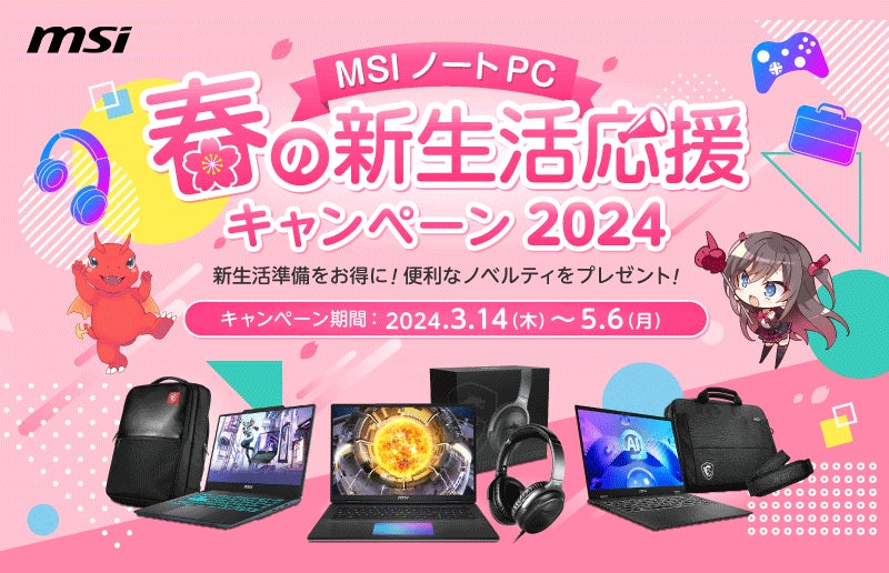 対象のMSIノートPC製品の購入で豪華特典がもらえる、キャンペーンを 対象のMSIノートPC製品の購入で豪華特典がもらえる、キャンペーンを