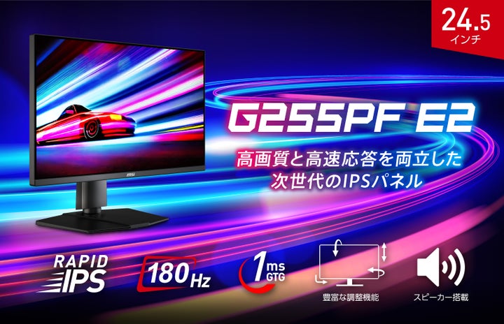 MSI初となるスピーカー搭載、高画質ゲーミングモニター24.5インチ MSI初となるスピーカー搭載、高画質ゲーミングモニター24.5インチ