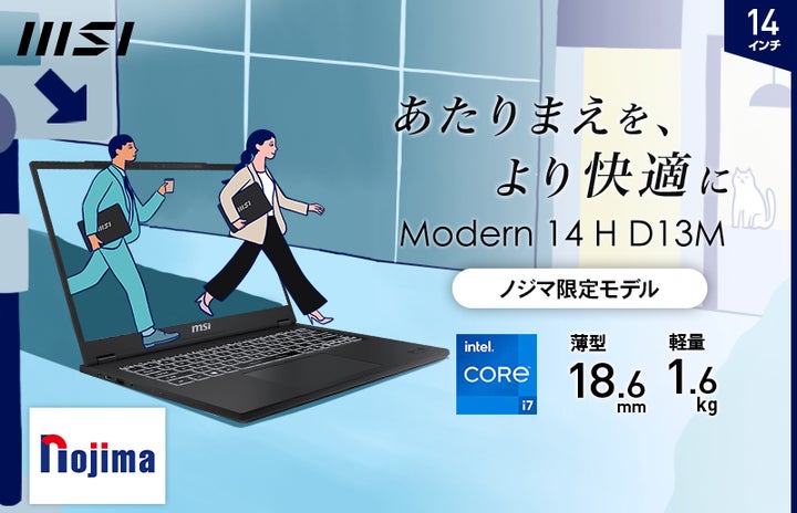 軽さ”ではなく“速さ”」のビジネスノートPC「Modern 14 H D13M」ノジマ 軽さ”ではなく“速さ”」のビジネスノートPC「Modern 14 H D13M」ノジマ