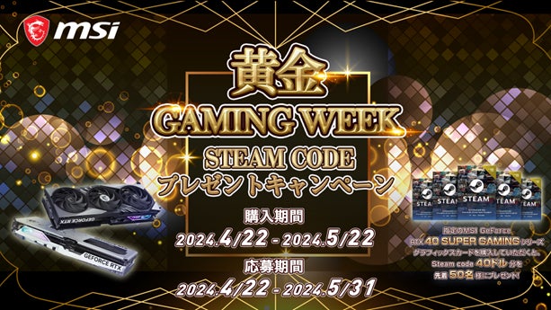 MSIの黄金GAMING WEEK！STEAM CODEプレゼントキャンペーン開催中！