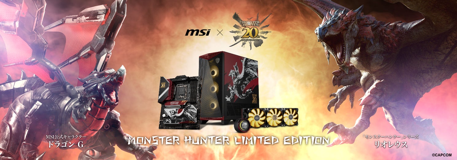 モンスターハンター/20周年エディション MSI x CAPCOM「モンスターハンター」シリーズの20周年を記念した