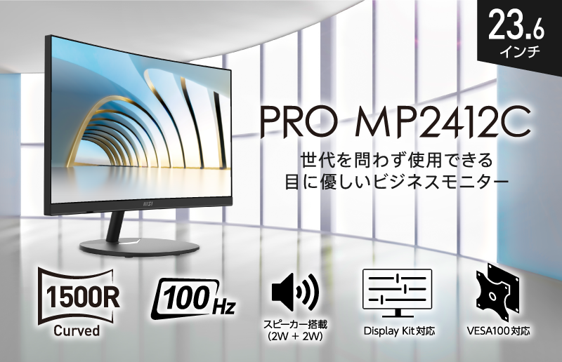 9EM13 MSI 湾曲モニター PRO MP2412C 23.6インチ 世代を問わずに使用できる目に優しい湾曲モニター23.6インチ・フルHD
