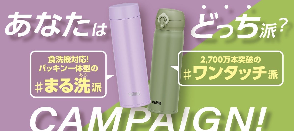 食洗機対応 パッキン一体型の まる洗 あら 派 と 2 700万本 突破の ワンタッチ派 あなたはどっち派 Snsキャンペーンを10月3日 月 より実施 サーモス株式会社のプレスリリース 食洗機対応 パッキン一体型の まる洗 あら 派 と 2 700万本 突破の ワンタッチ派 あなたはどっち派 Snsキャンペーンを10月3日 月 より実施 サーモス株式会社のプレスリリース