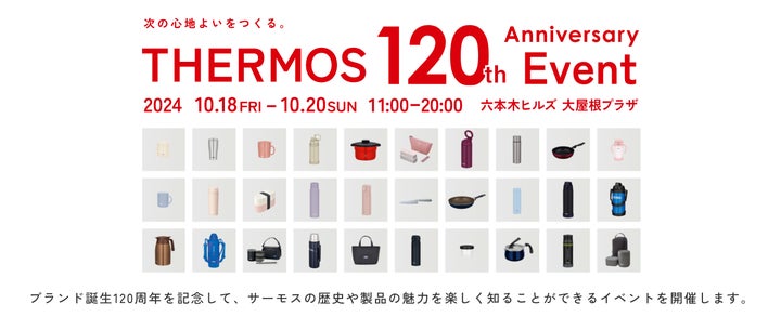 サーモスブランド誕生120周年を記念してポップアップイベントを期間 サーモスブランド誕生120周年を記念してポップアップイベントを期間