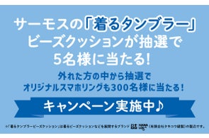 サーモス「着るタンブラー」ビーズクッションが当たる豪華キャンペーン!