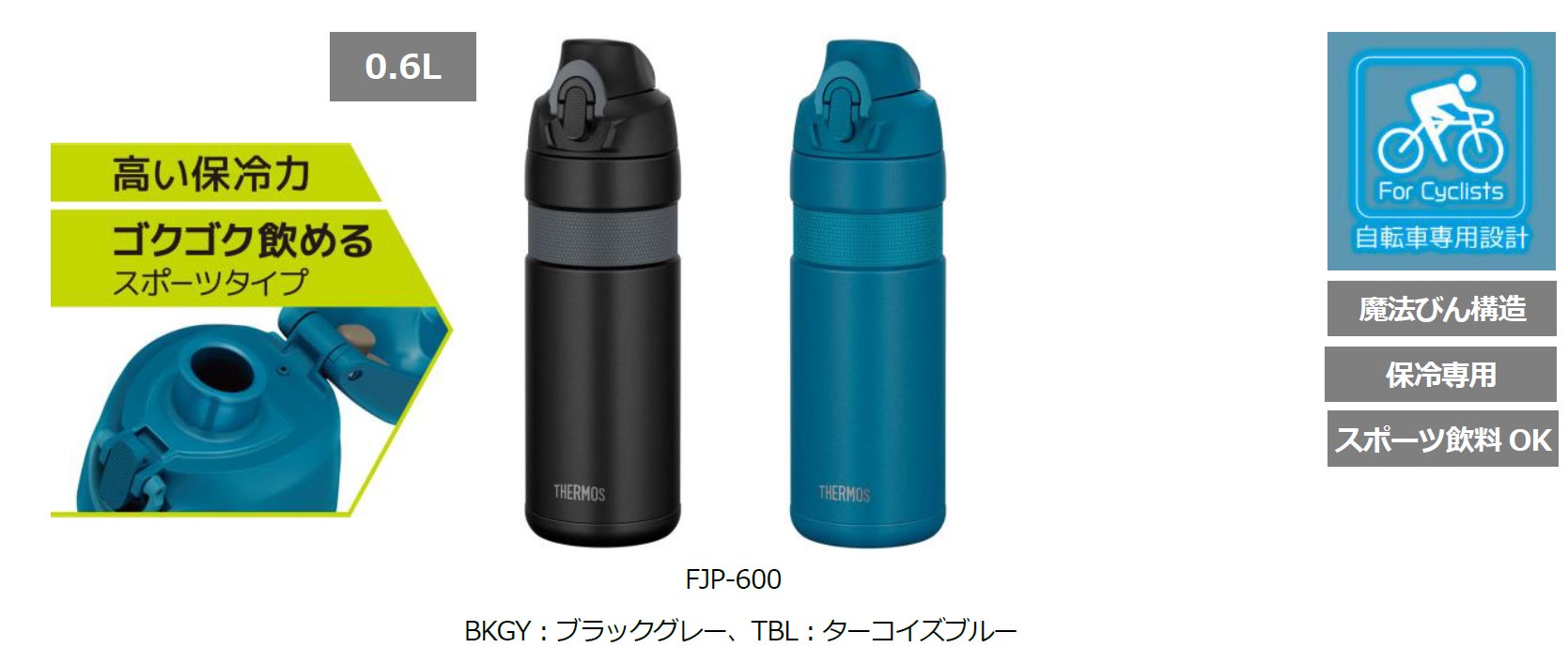 自転車専用設計のボトルに飲み口をくわえても一気に飲めるスポーツボトルタイプが新登場 サーモス 真空断熱スポーツボトル Fjp 600 サーモス 株式会社のプレスリリース 自転車専用設計のボトルに飲み口をくわえても一気に飲めるスポーツボトルタイプが新登場 サーモス 真空断熱スポーツボトル Fjp 600 サーモス 株式会社のプレスリリース