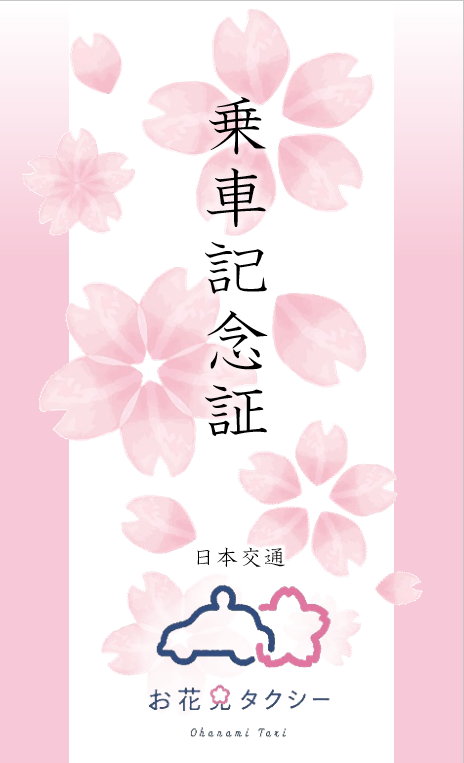 乗車記念証（デザインはイメージです）